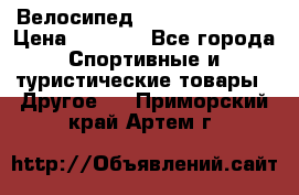 Велосипед Titan Colonel 2 › Цена ­ 8 500 - Все города Спортивные и туристические товары » Другое   . Приморский край,Артем г.
